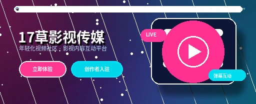 17c影视传媒与视频社区平台首屏展示